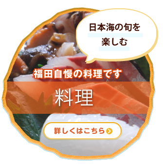 日本海の旬を楽しむ「料理」福田自慢の料理です。