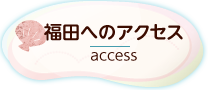 福田へのアクセス